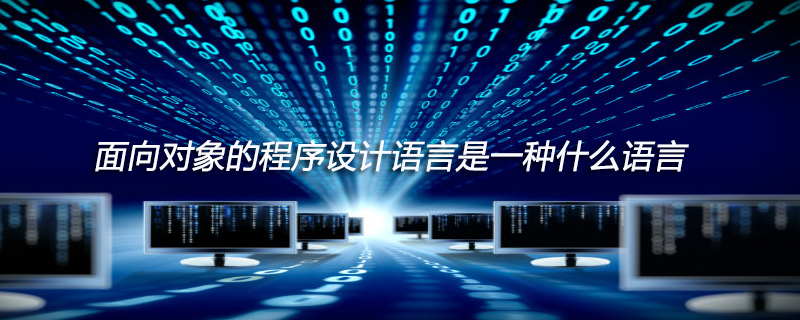 面向对象的程序设计语言是一种什么语言
