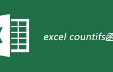 excel countifs函数是什么