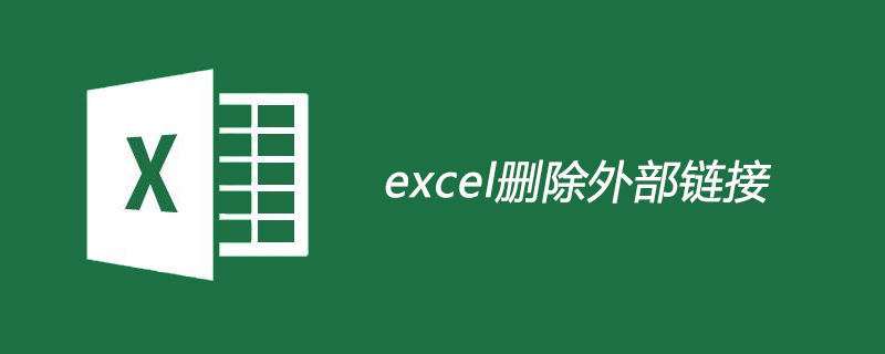 excel如何刪除外部鏈接-小浪學習網