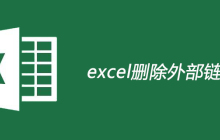 excel如何删除外部链接
