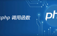 thinkphp如何调用函数