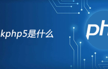 thinkphp5是什么