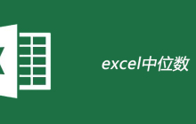 excel如何计算中位数