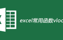 excel常用函数vlookup有什么用