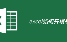 excel如何开根号