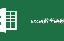 excel常用数学函数有哪些