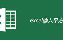 excel怎么输入平方