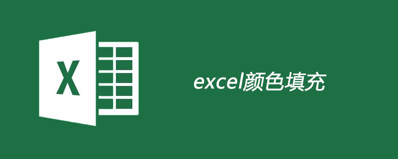 excel顏色填充