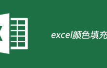 excel颜色填充