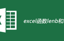 excel函数lenb和len的区别使用