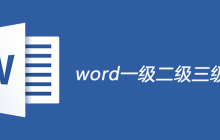 word一级二级三级标题是什么意思