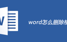 word怎么删除横线