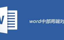 word中部两端对齐的方法