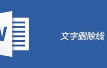 文字删除线怎么加