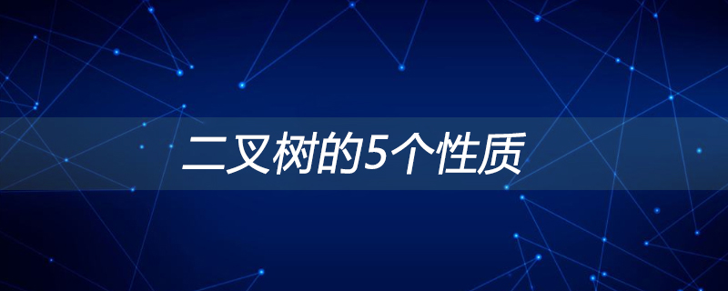 二叉树的5个性质