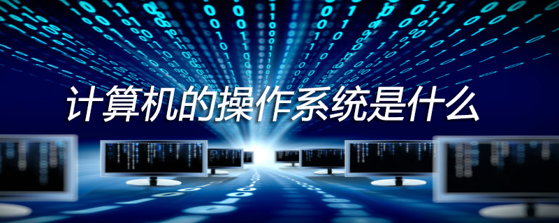 计算机的操作系统是什么