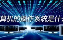 计算机的操作系统是什么