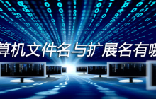 计算机文件名与扩展名有哪些