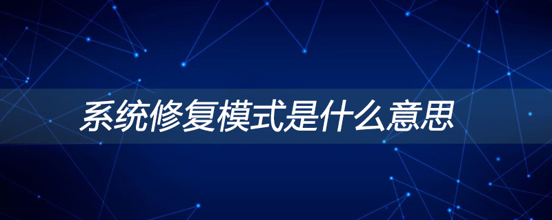系统修复模式是什么意思
