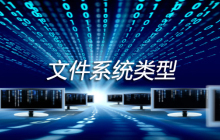 文件系统类型