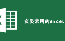 文员常用的excel函数