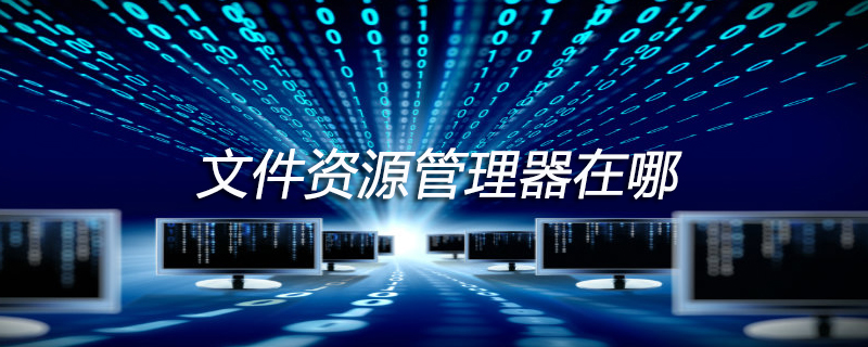 文件資源管理器在哪-小浪學(xué)習(xí)網(wǎng)