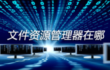文件资源管理器在哪