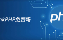 ThinkPHP免费吗