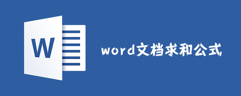 word文檔求和公式怎么用-小浪學(xué)習(xí)網(wǎng)