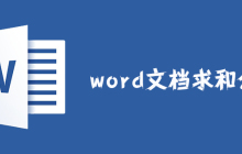 word文档求和公式怎么用