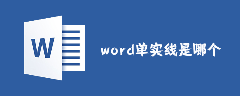 word單實(shí)線是哪個(gè)-小浪學(xué)習(xí)網(wǎng)