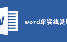word单实线是哪个