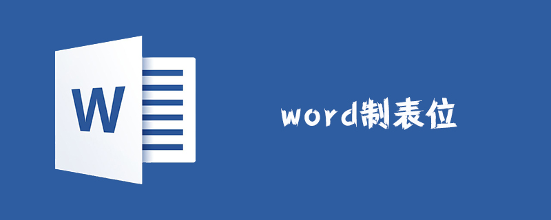 word制表位怎么設置-小浪學習網