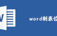 word制表位怎么设置