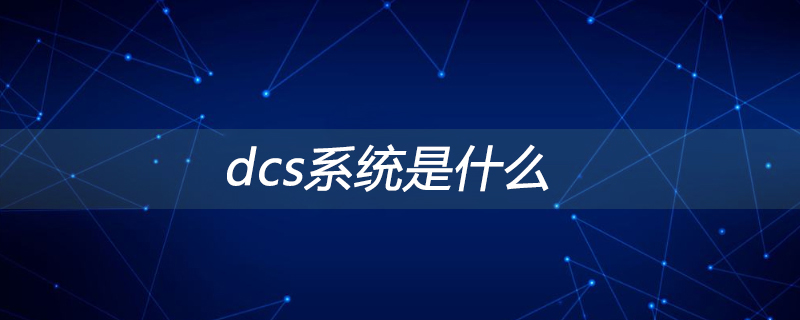 dcs系统是什么