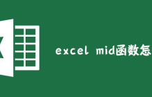 excel mid函数怎么用