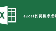 excel如何排序成绩