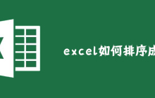 excel如何排序成绩