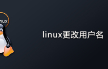 linux更改用户名