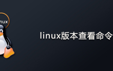 linux版本查看命令