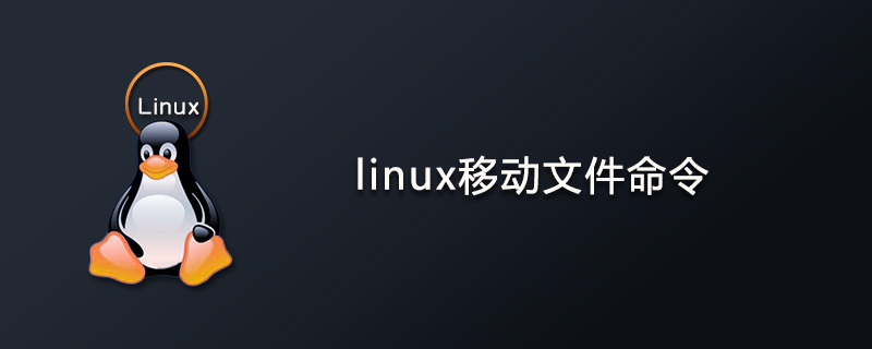 linux移动文件命令