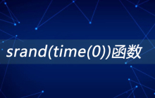srand(time(0))函数是什么意思