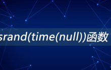 srand(time(null))函数是什么意思