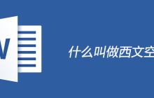 什么叫做西文空格