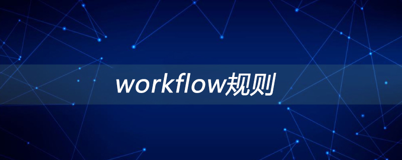workflow规则怎么添加
