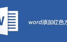 word添加红色方框