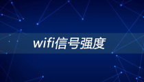 wifi信号强度的影响因素