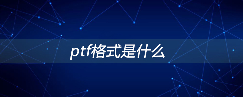 ptf格式是什么