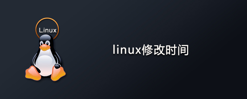 linux怎么修改时间