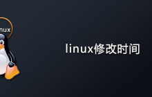 linux怎么修改时间